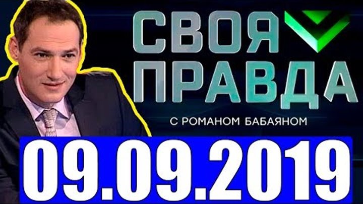 Право голоса с романом бабаяном последний выпуск. Своя правда с Романом Бабаяном последний выпуск. Своя правда с Романом Бабаяном политологи. Моя правда с Романом Бабаяном последний выпуск. Своя правда Бабаян эксперты.