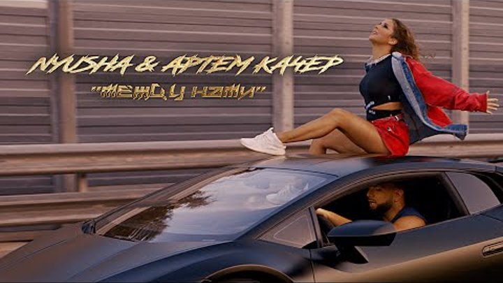 Nyusha & Артем Качер – между нами 🔥 (2019)