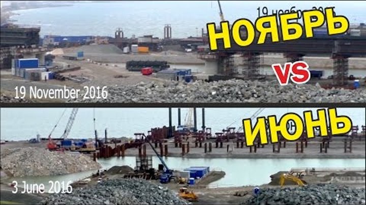 Crimea. Bridge. Керченский мост. Что изменилось за полгода? Сегодня  ...