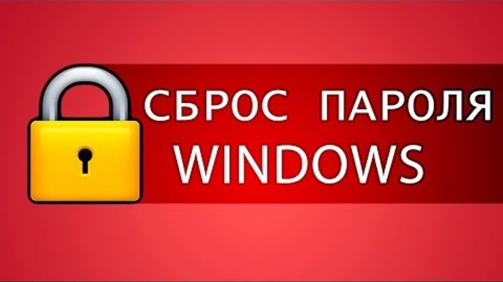 Сброс забытого пароля в любой версии виндовс (Windows 10, windows 7, ...