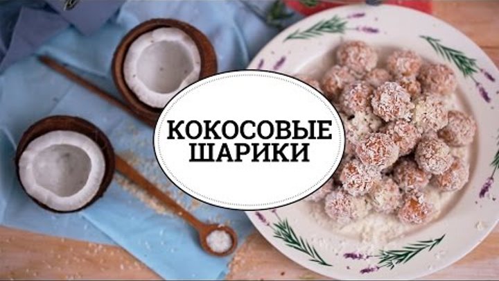 Кокосовые шарики [sweet & flour]