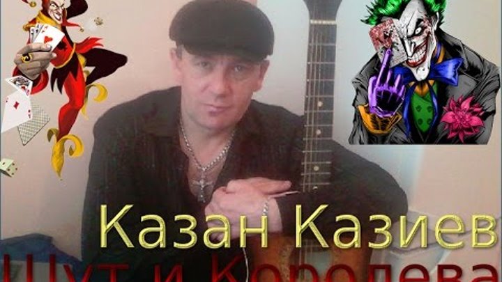 Казан королев. Певец Казиев. Казан Казиев Шут и Королева. Шут и Королева. Король и Шут казан.