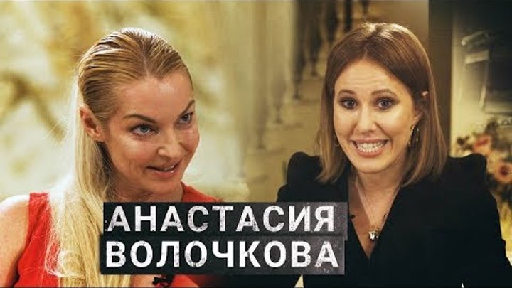 АНАСТАСИЯ ВОЛОЧКОВА | Шпагаты, интриги, расследования | ОСТОРОЖНО, С ...