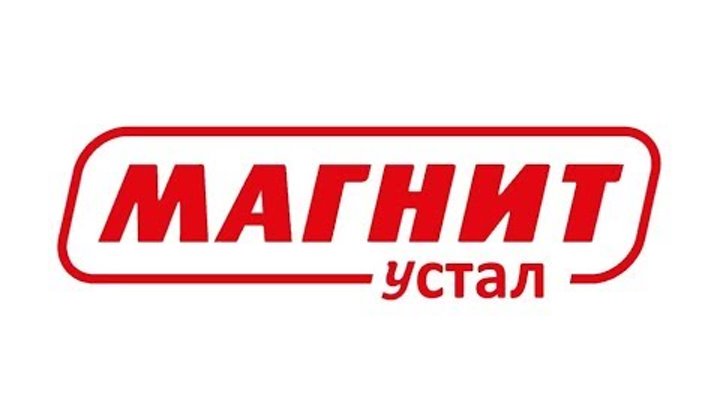 Магнит воощпе не успевает и снова устаёт!