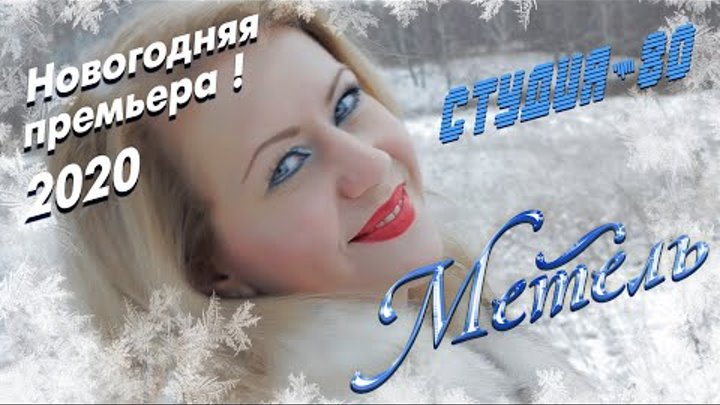 СТУДИЯ-80(Elen Cora) - МЕТЕЛЬ ( Официальный клип 2020 )!!!