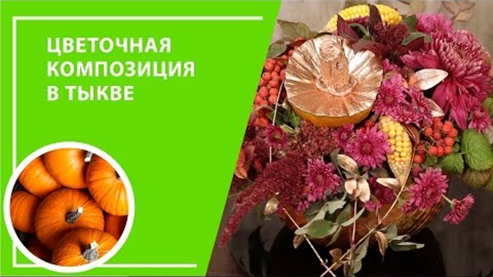 Украсим дом своими руками. Цветочная композиция в тыкве в цветах осени