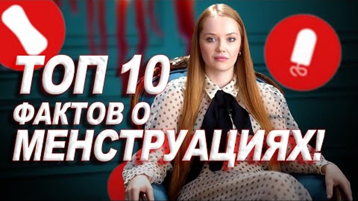 ТОП 10 фактов о ваших менструациях!