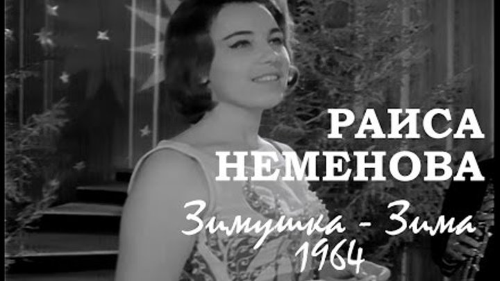 Раиса Неменова. Зимушка - Зима / Новогодний Голубой огонёк, 1964