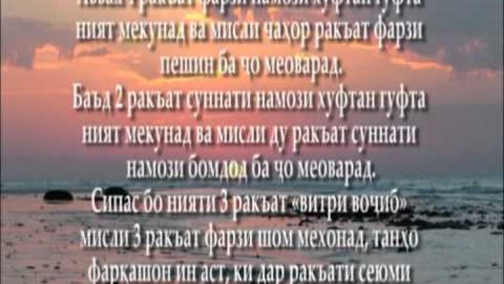 Нияти намози таробех бо забони точики. Тарзи намозхони. Тарзи намози ХУФТАН. Сураи нос бо забони. Сураи намоз.