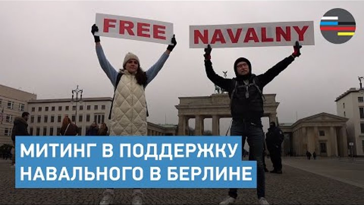 Митинг в поддержку Навального в Берлине