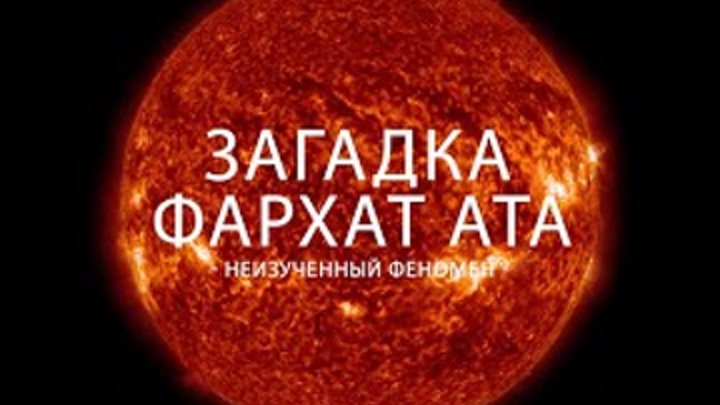 Алля аят что это. Фархат Ата неизученный феномен. Создатель Фархат Ата. Методика Фархат Ата. Фархат Ата формула жизни.