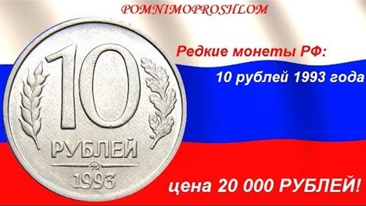 35 500 в рублях. Редкие монеты России 1993. Цена 0 рублей. 20 000 Рубл Россия.
