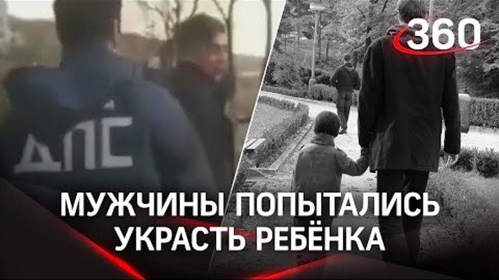 Пытались похитить ребенка. Похищение детей Владивосток. Украли ребенка двое мужчин. Мужчина похищает ребенка. Я не пыталась украсть ребёнка.