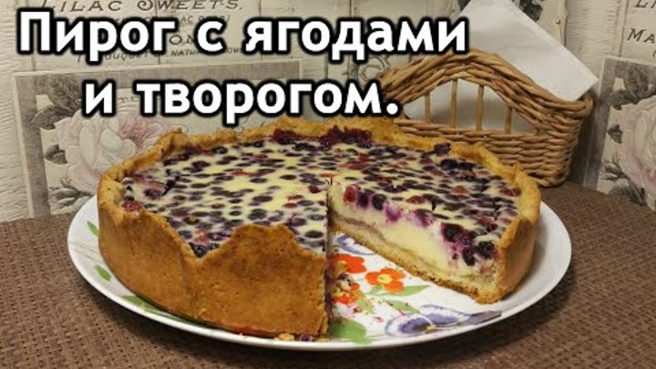 Пирог с замороженными ягодами. Пирог с ягодами.