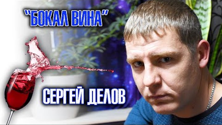 Сергей Делов "Бокал вина"