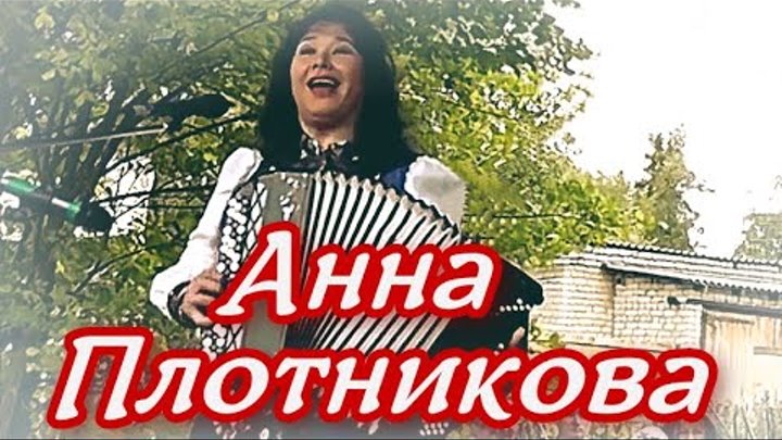 Плотникова музыка. Аня Плотникова песни под гармонь.