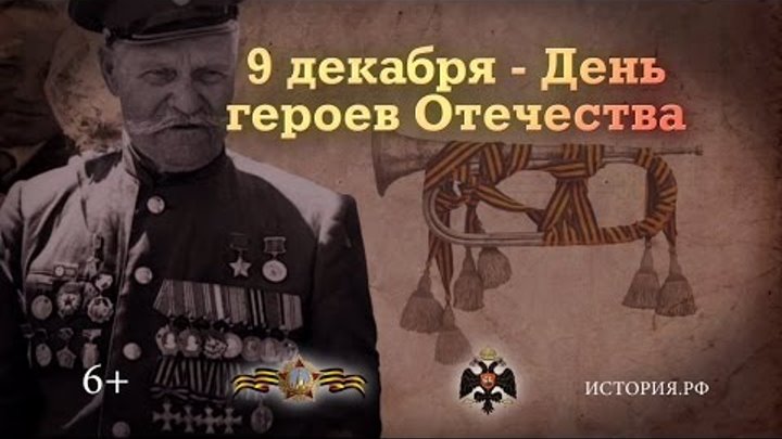 9 декабря — День героев Отечества