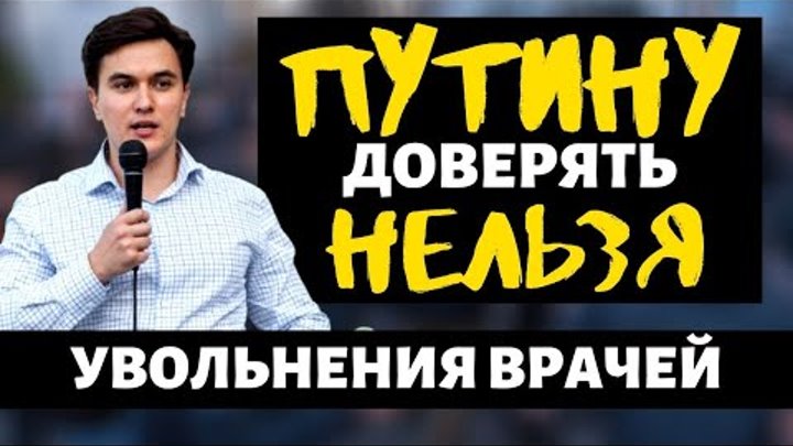 Путину доверять нельзя! Массовые увольнения врачей