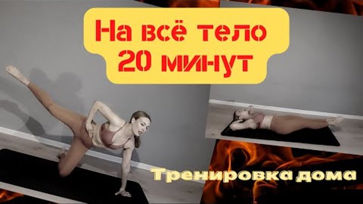 ТРЕНИРОВКА НА ВСЁ ТЕЛО БЕЗ ПРЫЖКОВ | 20 минут | ТРЕНИРОВКА ДОМА | ТР ...