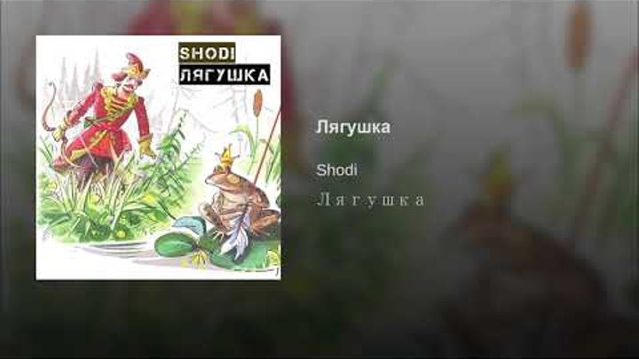 Песни шоди хайдарова три желания. Лягушка Shodi. Shodi лягушка три желания. Шоди Хайдаров лягушка три желания. Лягушка песня Шоди.