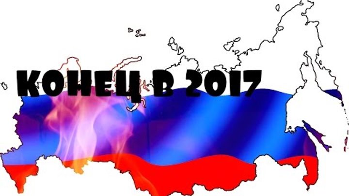 России конец последнее