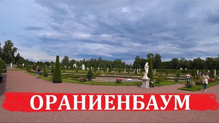 Ораниенбаум-Ломоносов