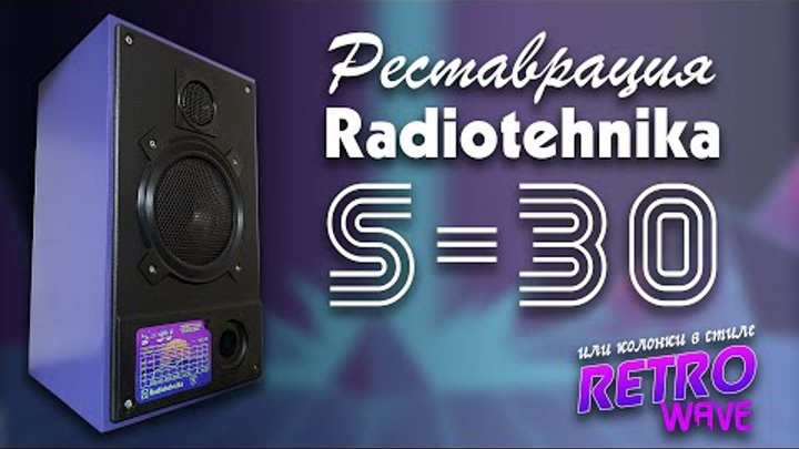 Реставрация колонок Radiotehnika s-30 и усилителя Radiotehnika y-101