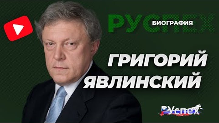 Григорий Явлинский - биография основателя партии Яблоко