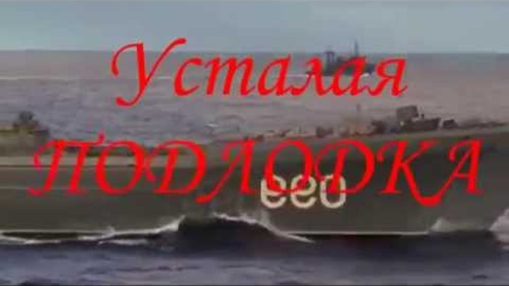 Песня усталая подлодка из глубины. Усталая подлодка. «Усталая подлодка»Гуляев. Когда усталая подлодка.