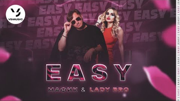Мафик, Lady Bro - Easy (ПРЕМЬЕРА 2021)