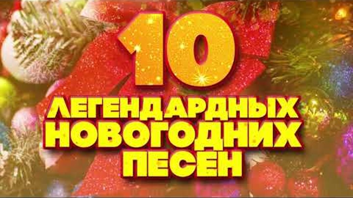 10 ЛЕГЕНДАРНЫХ НОВОГОДНИХ ПЕСЕН