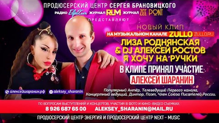 Лиза РОДНЯНСКАЯ & DJ Алексей РОСТОВ - Я Хочу на Ручки. ПРЕМЬЕРА!