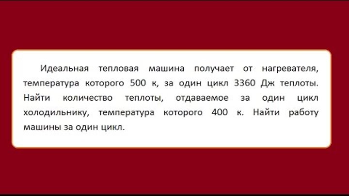 Температура нагревателя идеальной тепловой машины 400