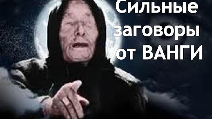 Вангу советы ванги