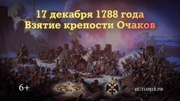 Взятие крепости Очаков. 17 декабря 1788 года