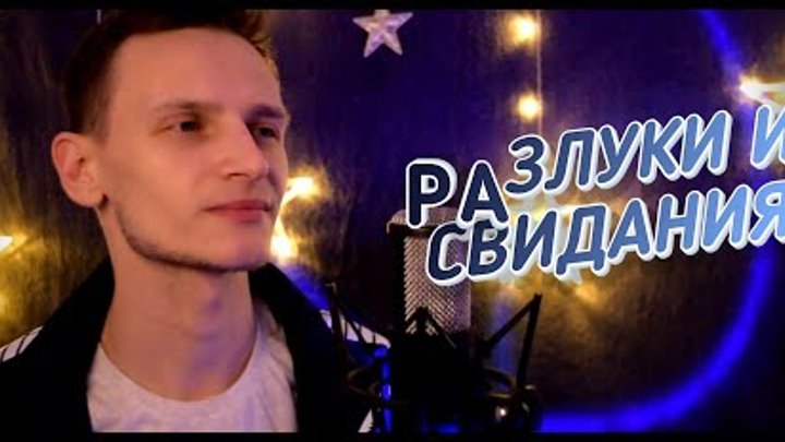 Разлуки и свидания (Disco Версия) / Виктор Могилатов