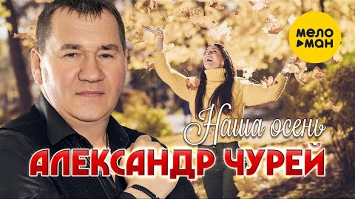 Александр Чурей - Наша осень (2021)