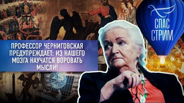 Украденные мысли. Профессор Черниговская. Профессор Черниговская про ЕГЭ.