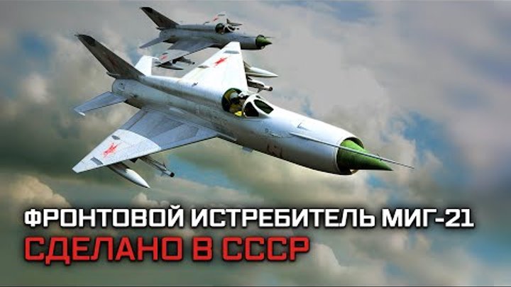 Фронтовой истребитель МиГ-21. Сделано в СССР