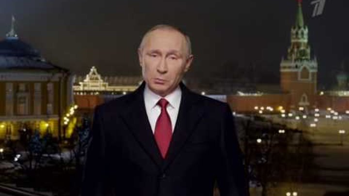 Поздравление Путина с Новым годом 2017