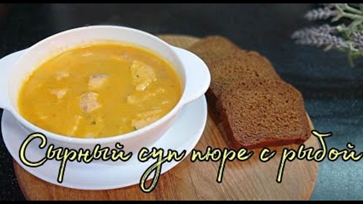 Сырный СУП пюре с РЫБОЙ. Вкусный, лёгкий, сытный!