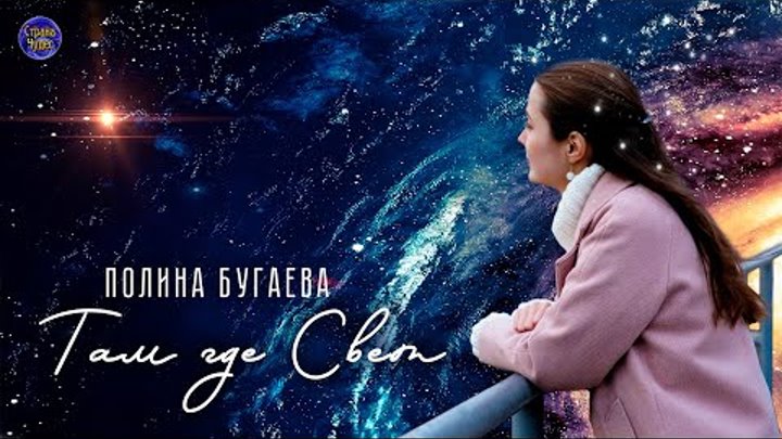 Там где Свет (клип) - Полина Бугаева (2022)