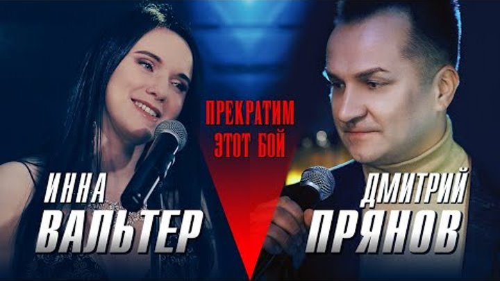 Инна Вальтер & Дмитрий Прянов - Прекратим этот бой (Official Vid ...