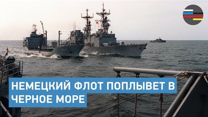 Немецкий флот поплывет в Черное море