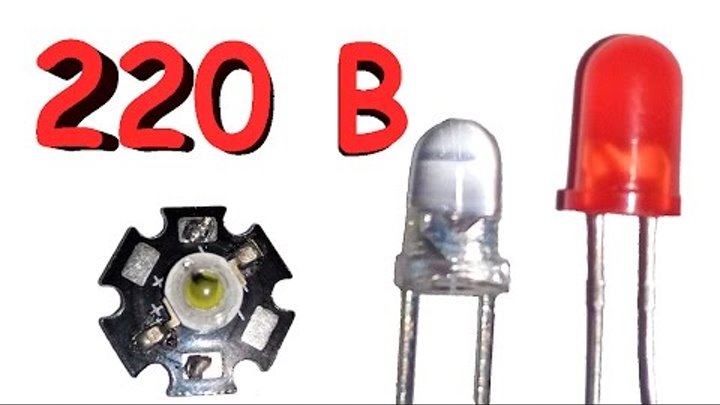 Как подключить светодиод к 220 В