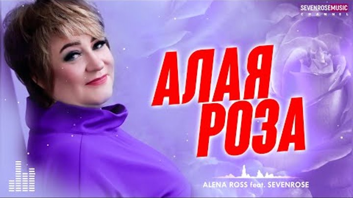 ♫ АЛАЯ РОЗА / Алена Росс feat. SEVENROSE