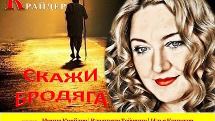 Ирина Крайдер - СКАЖИ БРОДЯГА - муз. И. Крайдер | сл. В. Таёжник