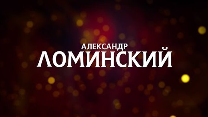 Официальный YouTube-канал Александра Ломинского 🎶