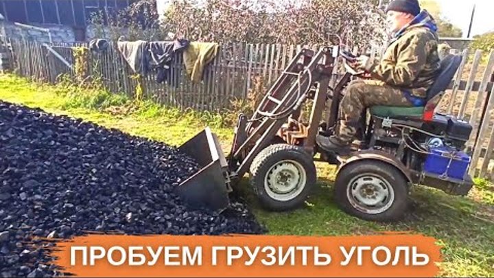 Впервые грузим уголь самодельным мини погрузчиком (за какое время за ...