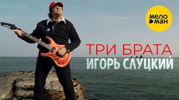 ИГОРЬ СЛУЦКИЙ – ТРИ БРАТА (Official Video 2022)